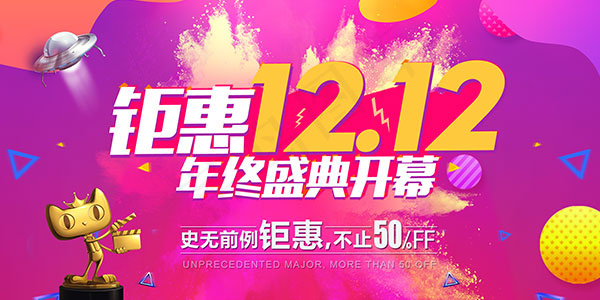 双12年终盛典psd模版下载