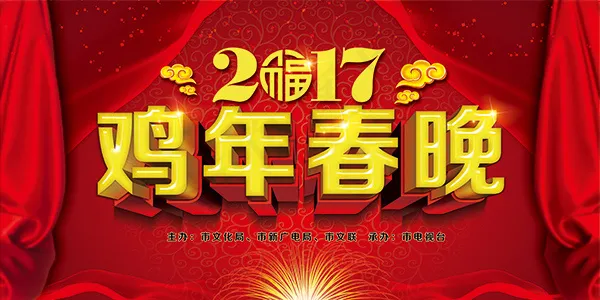 鸡年春晚海报(5906X2953(DPI:300))psd模版下载