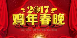 鸡年春晚海报