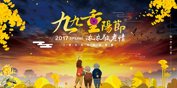 重阳节浓浓敬老情psd模版下载
