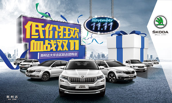 斯柯达血战双十一(6890X4134(DPI:35))psd模版下载