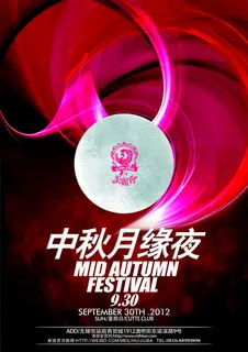 中秋月圆夜广告 中秋月圆夜广告