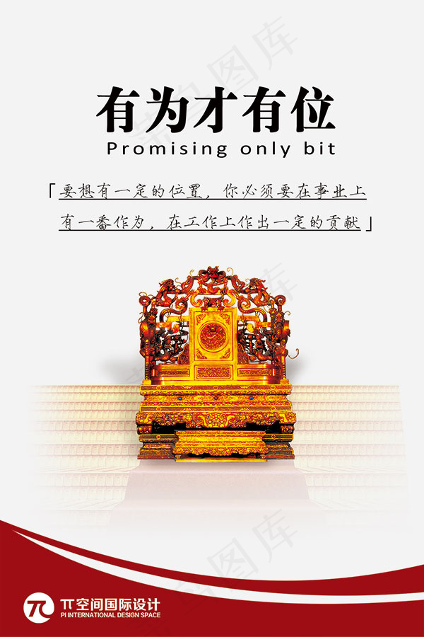 有为才有位文化墙psd模版下载