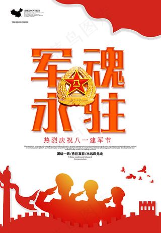 建军节军魂永驻