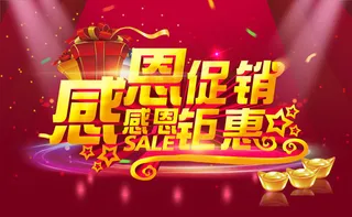 感恩促销海报