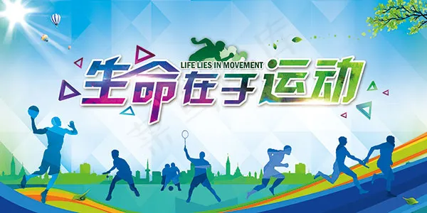 生命在于运动(7087X3543(DPI:300))psd模版下载