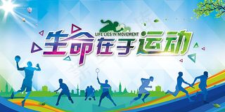 生命在于运动