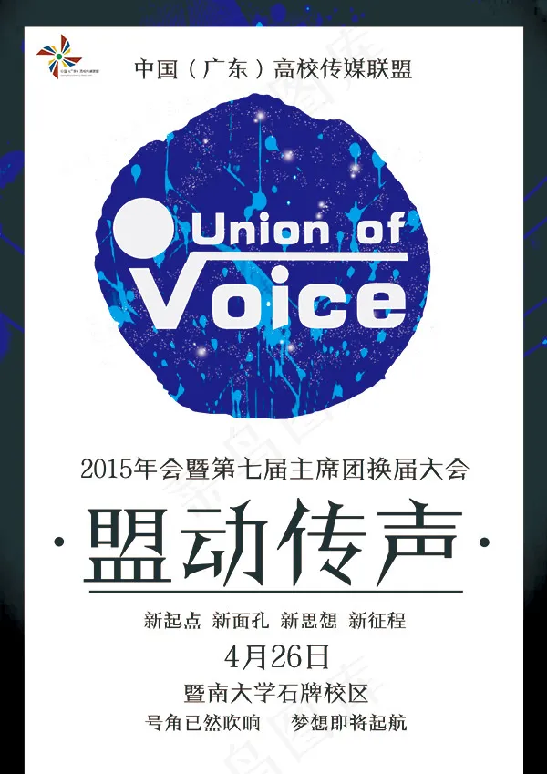 高校传媒联盟海报(3508X4961(DPI:300))psd模版下载