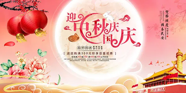 迎中秋庆国庆海报(4724X2362(DPI:150))psd模版下载