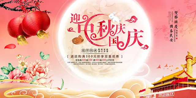 迎中秋庆国庆海报
