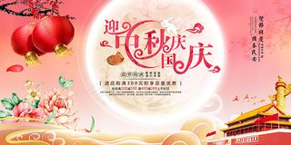 迎中秋庆国庆海报
