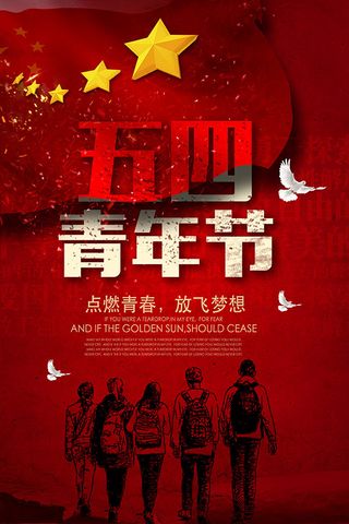 青年节热血海报