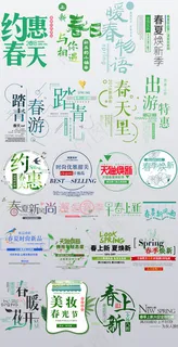 春季新品上市文字