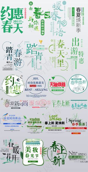 春季新品上市文字