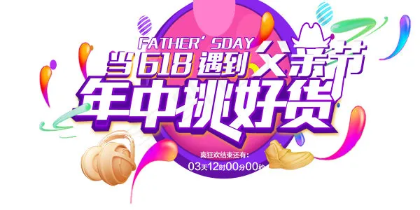 618遇上父亲节