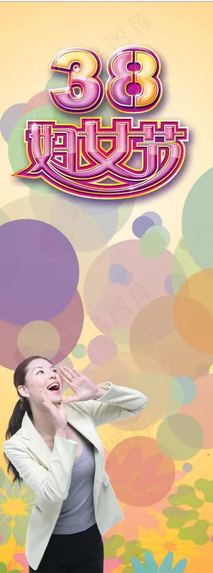 38妇女节展板