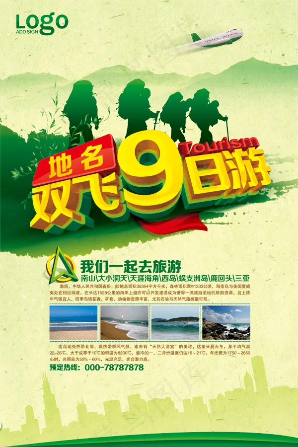 旅行海报(3543X5315(DPI:300))psd模版下载