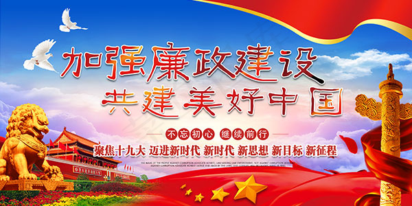 廉政建设主题展板psd模版下载