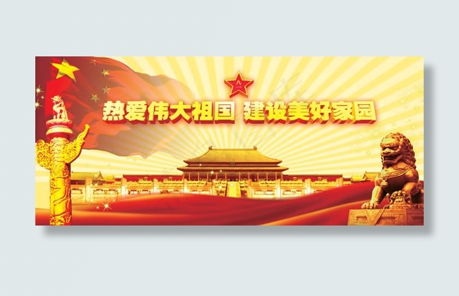伟大祖国建设家园(5669X2480(DPI:30))psd模版下载