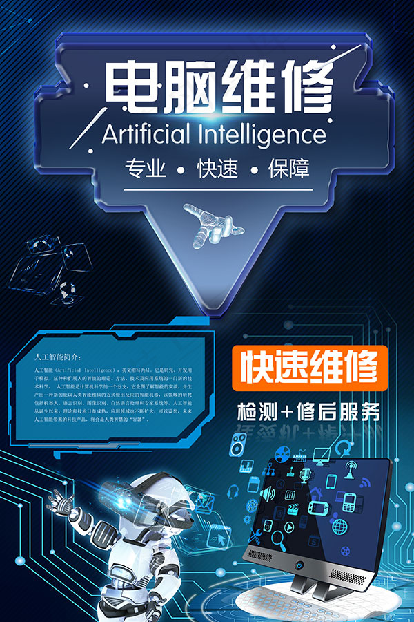 电脑维修海报(3543X5315(DPI:300))psd模版下载