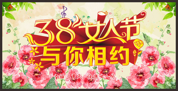 相约女人节(615X315)cdr矢量模版下载