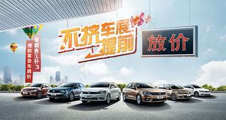 大众全系车放价