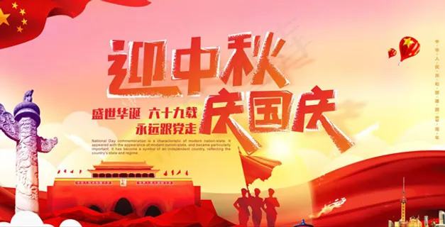 迎中秋庆国庆海报