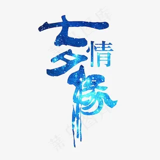 七夕情缘字体