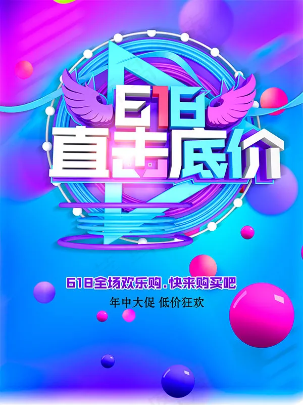 618直击底价海报psd模版下载