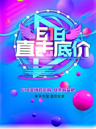 618直击底价海报