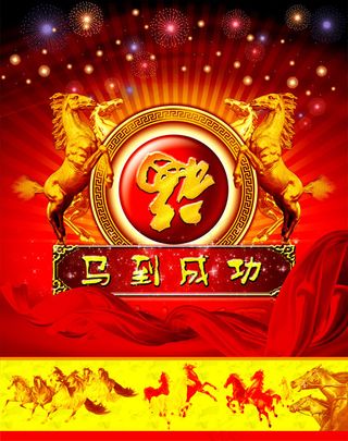 马到成功