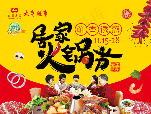 居家火锅节海报