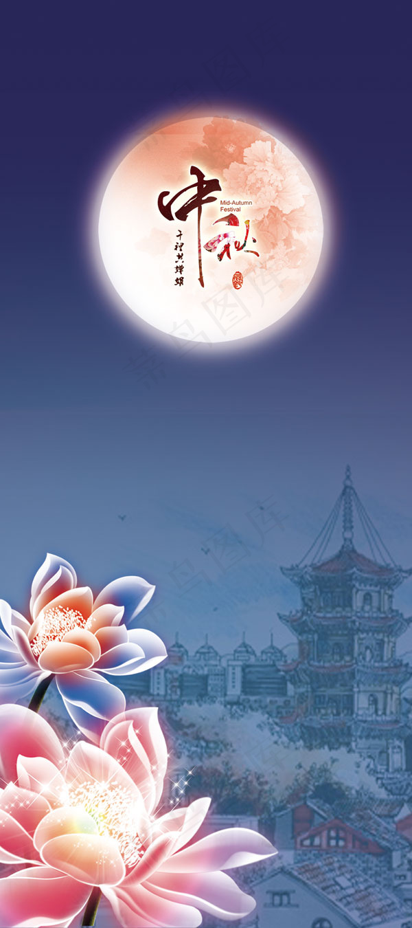 圆月中秋节展架(1181X2657(DPI:150))psd模版下载