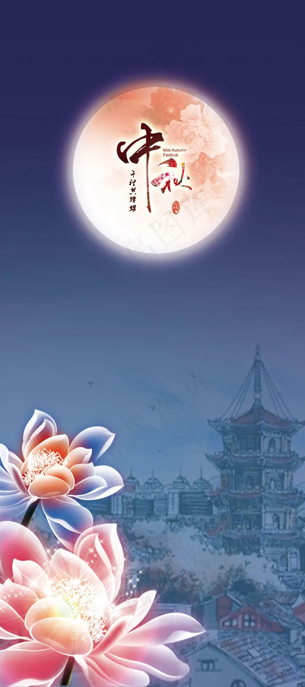圆月中秋节展架(1181X2657(DPI:150))psd模版下载