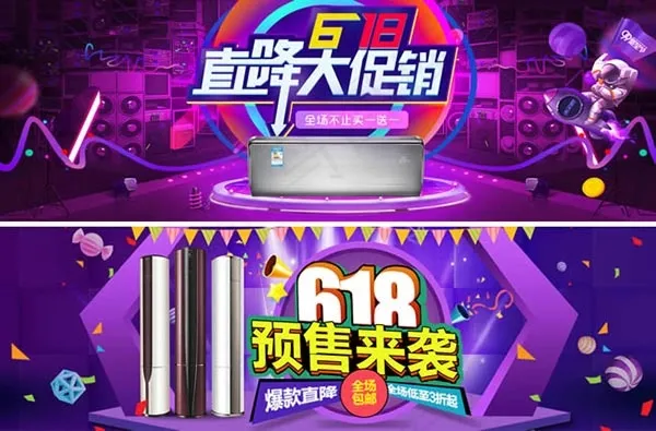 618大促空调电器