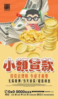 小额贷款海报