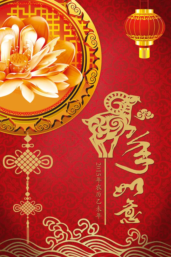 羊年如意海报(3543X5315(DPI:300))psd模版下载