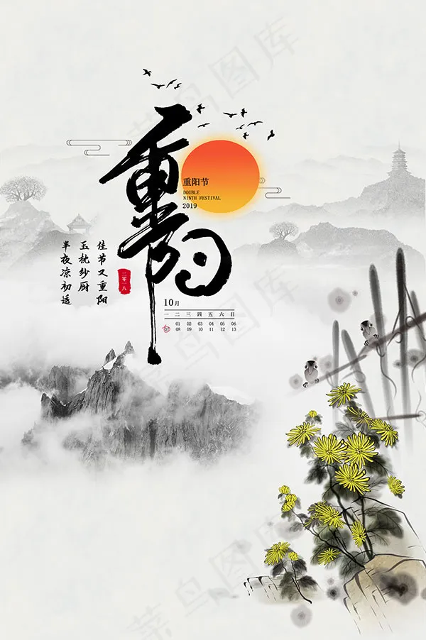重阳节传统海报psd模版下载
