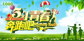 五四青年奔跑吧