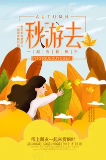 秋游去海报