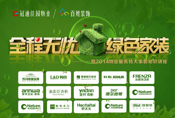 绿色家装活动海报(297X210)cdr矢量模版下载