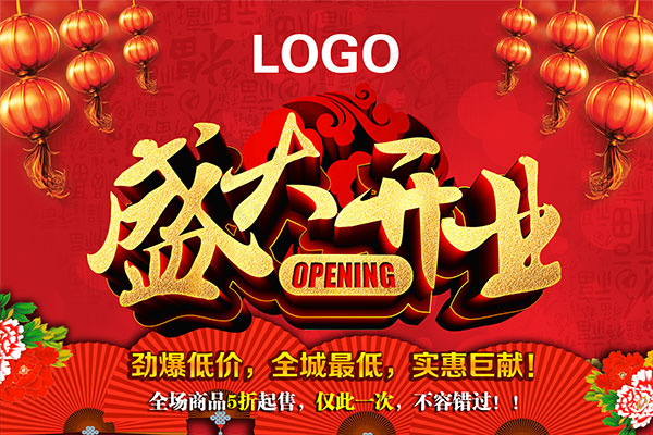 盛大开业低价促销