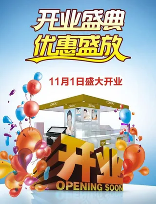 开业盛典优惠盛放