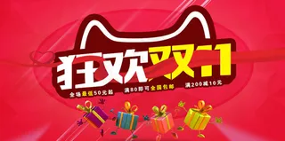 狂欢双11海报