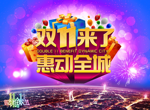 双十一惠动全城psd模版下载