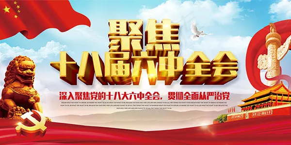 十八届六中全会(7087X3543(DPI:300))psd模版下载