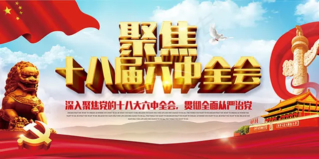 十八届六中全会
