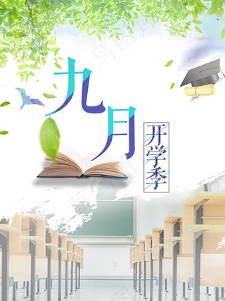 小清新九月开学季