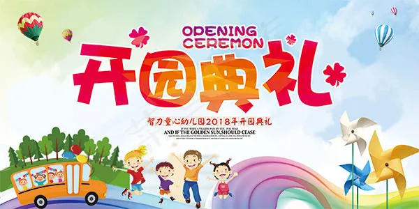 幼儿园开园典礼psd模版下载