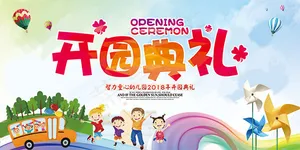 幼儿园开园典礼